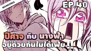 (พากย์มังงะ) ปีศาจกับนางฟ้าอยู่ร่วมกันไม่ได้เฟ้ย 😈 ตอนที่ 40