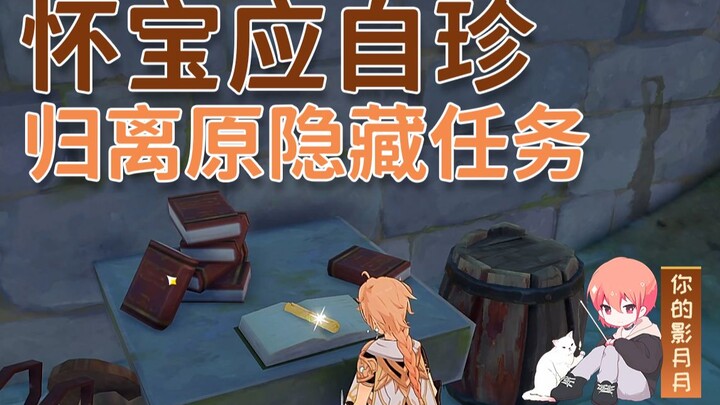 [Genshin Impact] Baoying Zizhen/Điểm cao nhất của Cuijue Slope/Nhiệm vụ ẩn Guililiyuan/Nhiệm vụ thế 