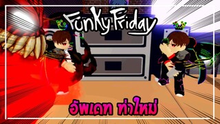 Funky Friday อัพเดทท่าใหม่