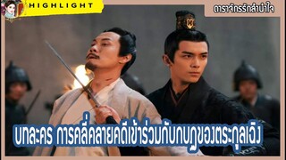 【บทละคร】  การคลี่คลายคดีเข้าร่วมกับกบฏของตระกูลเฉิง