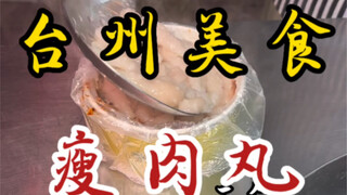 街头偶遇瘦肉丸小摊！八块满满一大碗～分量好足！肉丸裹满红油QQ弹弹很有嚼劲！！