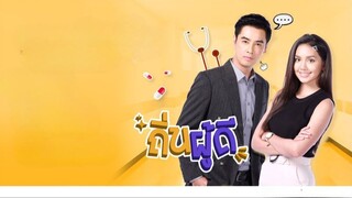 ถิ่นผู้ดี ตอนที่ 1