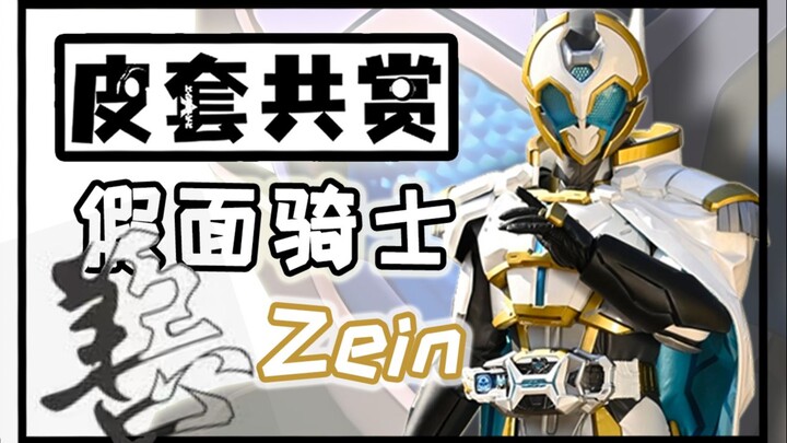 【皮套赏评】因为他善——假面骑士 善意