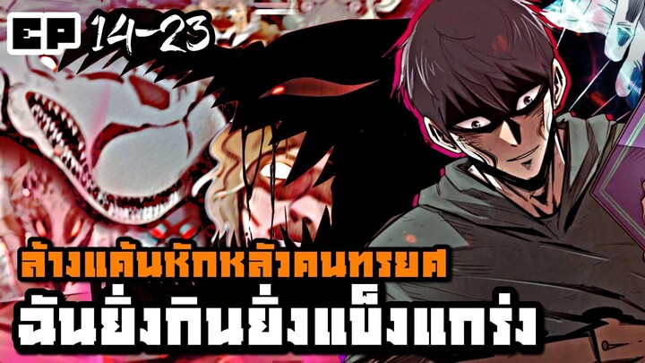 [พากย์มังงะ] I Grow Stronger By Eating ตอนที่ 14-23