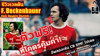 ตัวฟรี! ที่โคตรคุ้มค่า รีวิวเวลตัน F. Beckenbauer Epic ฟรี อัพเล่น CB DMF "ฟรานซ์ เบ็คเคนบาวเออร์"