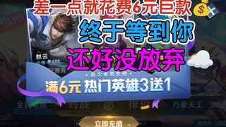 After more than 2000 days, I finally got Zhao Yun for 0 Yuan!!!