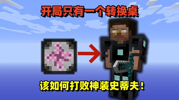 Minecraft: Mở màn chỉ có một bàn chuyển đổi, làm sao để đánh bại Steve trang bị thần thánh!