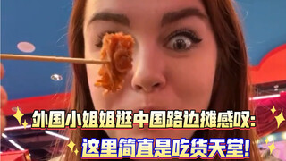 外国小姐姐逛中国路边摊感叹：这里简直是吃货天堂！海外网友回复：为了尝一口葱油饼，我可以去死！