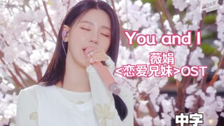 【(G)I-DLE】เว่ยจวิ้น (เม่ยเหยียน) เพลงประกอบซีรีส์รัก "You and I" (บรรยายไทย) | ซีรีส์ "พี่น้องคู่รัก