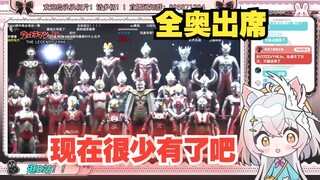 【氿氿】看奥特曼《当歌曲唱完后 所有奥特曼都出来了 满满的童年回忆》这种全奥皮套展示很少见到了吧