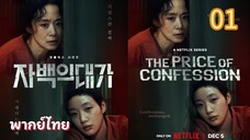 คำสารภาพล้างเลือด  01 พากย์ไทย
