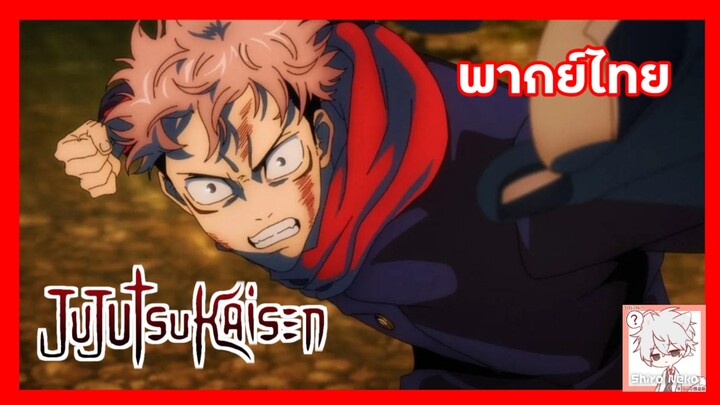 Jujutsu Kaisen EP.19 ประกายทมิฬ !? [พากย์ไทย]