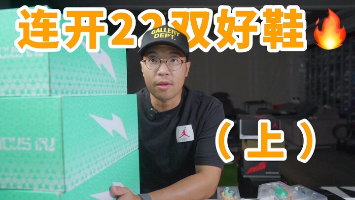 [Unboxing Time] Opening 22 pairs of great shoes in a row! Sharing some niche fall footwear—plus, I s