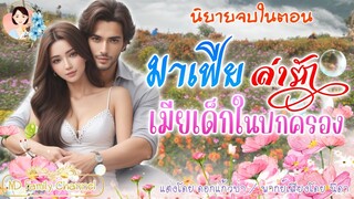 นิยายจบในตอน มาเฟียล่ารักเมียเด็กในปกครอง  แต่งโดย..NIDA  |ND Channel |นิยายเสียง