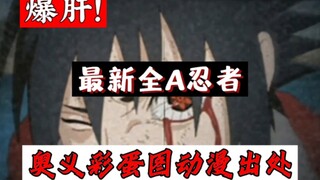 爆肝！最新全A忍奥义图彩蛋动漫原出处（上集）