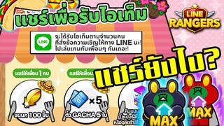 LINE RANGERS | กิจกรรมแชร์ให้เพื่อน ทำยังไงให้ได้กบดำ กบแดง 8 ดาว มาดูนี่!!