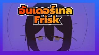 อันเดอร์เทล/แอนิเมติก
ฉันไม่มีความแข็งแกร่งทางสังคม--- Frisk