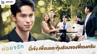 นี่เจ๋ง เพื่อนและหุ้นส่วนของพี่เองครับ | ค่อย ๆ รัก Step By Step [Highlight EP3]