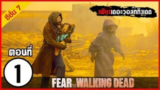 สปอยซีรีย์ l Fear The Walking Dead Season 7  EP.1 l มหากาพย์ซอมบี้บุกโลก ซีซั่น7 ตอนที่1