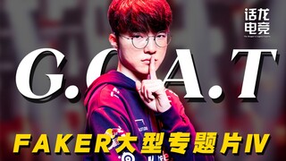 [Faker] The greatest professional player in League of Legends history, four championships in ten yea