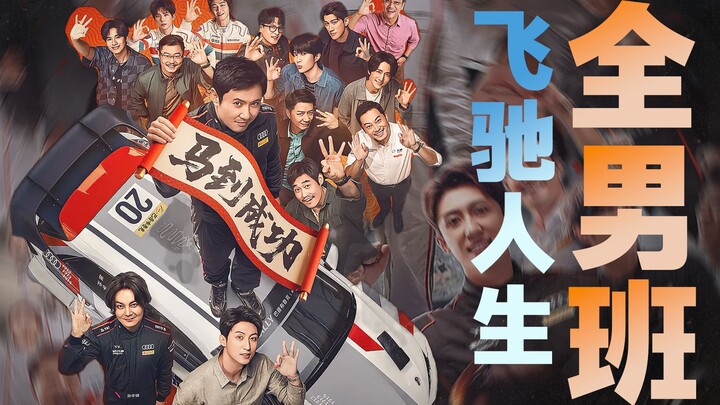 ทีมนักแสดงชายล้วนใน “Feichi Rensheng” ดีเด่นอะไรกันแน่???