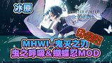 【MHWI】冰原-鬼灭之刃-虫之呼吸·蝴蝶忍升级版MOD