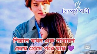 শিয়াল যখন এক সাধারণ মেয়ে প্রেমে পরে যায় Korean / Chinese Drama Explain in Bangla tailed nine fox