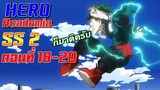 [เมะเก่าเล่าใหม่]Boku no Hero Academia SS2 EP.18-20"ผลจากการฝึก"