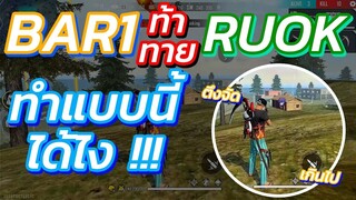 🔥Bar1ผู้ท้าทายพระเจ้า 👽RUOK และ 👑Letda Hyper อินโดข้าวมันไก่🔫
