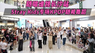 【随机舞蹈】Stray Kids专场！！随唱谁跳长沙站第九次KPOP随机舞蹈，KPOP Random Dance Game
