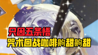 Jujutsu Kaisen Shanghai Cafe, so sweet, just because it is Gojo Satoru, 8 places per game, 5 games p