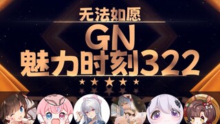 梨安：你们想打 那就打吧 都打给我【GN魅力时刻322】