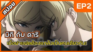 เมื่อพี่น้องฝาแฝดต้องเนียนเป็นคนเดียวกัน - มิกิ กับ ดาริ ตอนที่ 2 [สปอย]