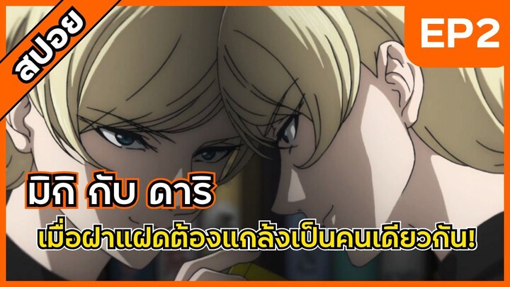 เมื่อพี่น้องฝาแฝดต้องเนียนเป็นคนเดียวกัน - มิกิ กับ ดาริ ตอนที่ 2 [สปอย]