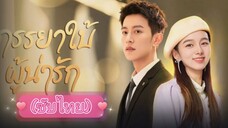 ภรรยาใบ้ผู้น่ารัก ep.19