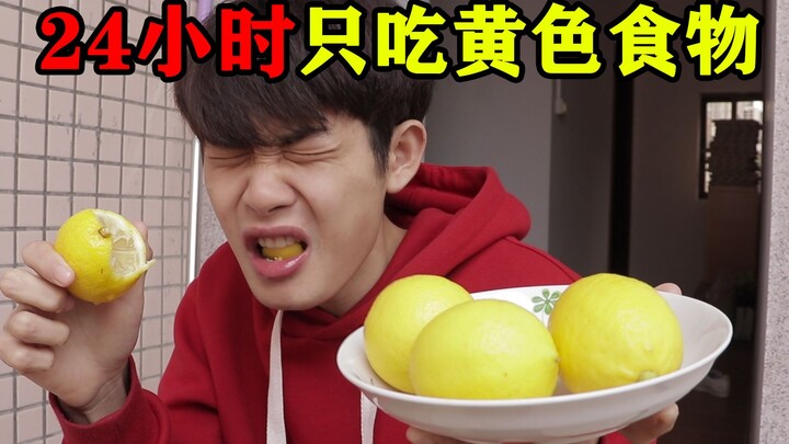 挑战24小时只吃黄颜色食物！被饿到直接吃整颗柠檬