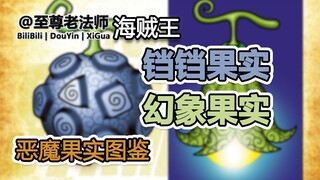 【恶魔果实图鉴】巴雷特的“铛铛果实”和安的“幻象果实”，海贼王剧场版《狂热行动》中登场的两个新的“恶魔果实”官方设定。