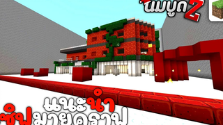 นมบูดZ - แจกเซิฟเวอร์มายคราฟ 115 เปิดใหม่ แนวWarZ ยิงมันๆ นัวๆ โคตรอิ่ม Minecraft PE