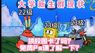 大学新生群现状：免费Ps课了解一下