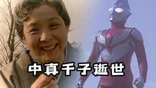 迪迦奥特曼演员“中真千子”逝世，享年86岁！