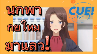 [CUE!] นักพากย์ใหม่มาแล้ว!