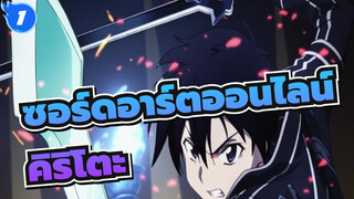 [ซอร์ดอาร์ตออนไลน์ /AMV]คิริโตะ---เขาจะควบคุมสมรภูมิ_1