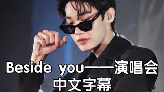 泰版流星花园演唱会 Beside you 中文字幕——Dew Shooting Star Concert