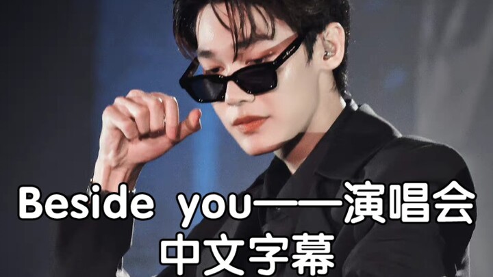 泰版流星花园演唱会 Beside you 中文字幕——Dew Shooting Star Concert