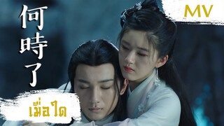 [MV] เมื่อใด (何時了) - Xuan Shang (玄觴) | Ost. Love Better Than Immortality ซับไทย