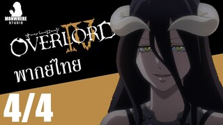 [พากย์ไทย] Overlord IV ตอนที่ 2 4/4