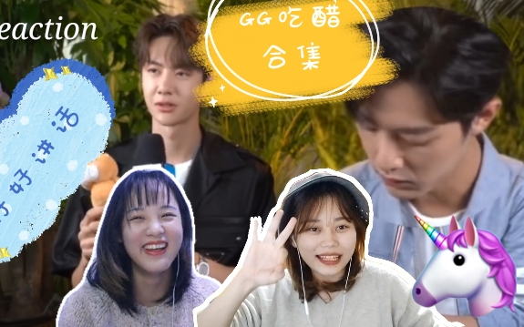【博君一肖reaction】年上的醋意也太好品了吧！！！论我们兔子先生的占有欲，小心兔牙警告！！其实，可以偶尔站站年上哈哈哈哈哈哈