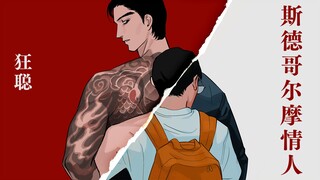 【狂聪|手书】斯德哥尔摩情人