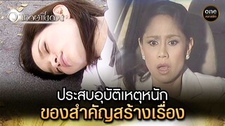 ประสบอุบัติเหตุหนัก ของสำคัญสร้างเรื่อง | Highlight #อาทิตย์ชิงดวง EP.13 | #oneคลาสสิก