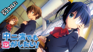 [รีวิวเมะ] Chuunibyou demo Koi ga Shitai! - รักสุดเพี้ยนของยัยเกรียนหลุดโลก!